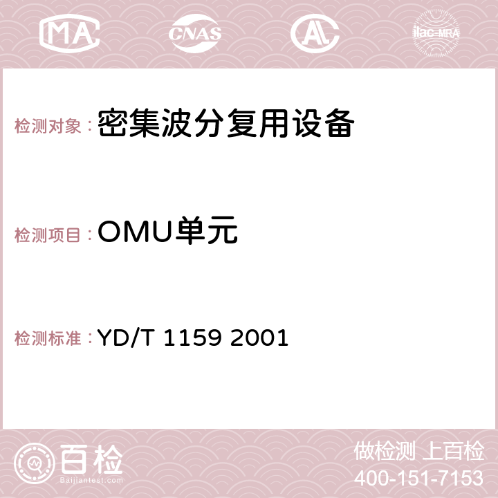 OMU单元 YD/T 1159-2001 光波分复用(WDM)系统测试方法