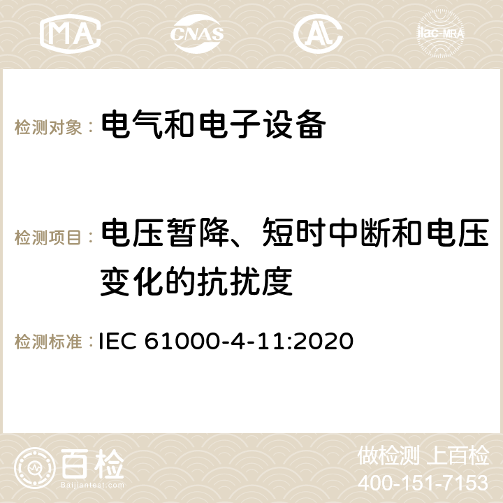 电压暂降、短时中断和电压变化的抗扰度 电磁兼容 实验和测量技术 电压暂降、短时中断和电压变化的抗扰度试验 IEC 61000-4-11:2020 8