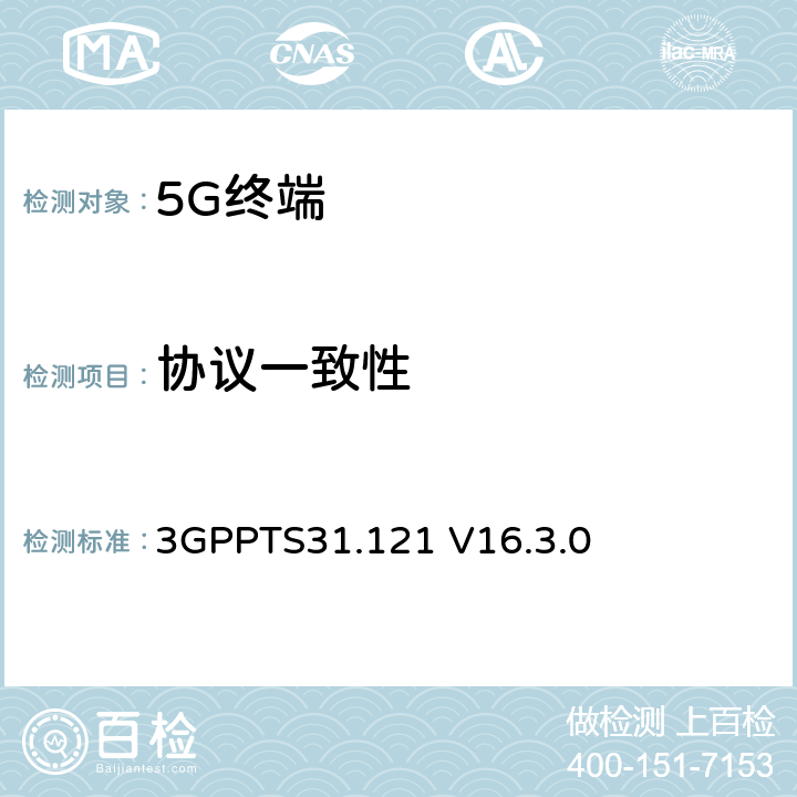協議一致性 第三代合作伙伴計劃；技術規范組核心網和終端；UICC終端界面；通用用戶身份模塊(USIM)應用測試規范 3GPPTS31.121 V16.3.0 5,15
