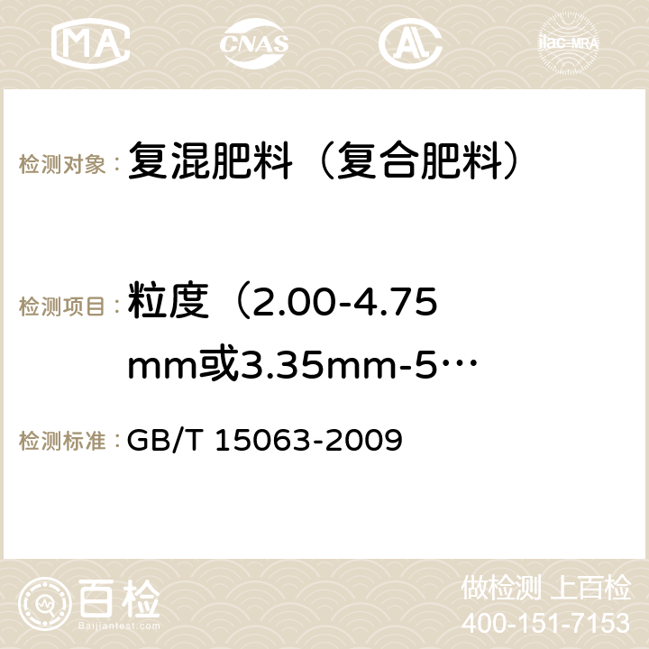 粒度（2.00-4.75mm或3.35mm-5.60） 复混肥料(复合肥料) GB/T 15063-2009 附录A