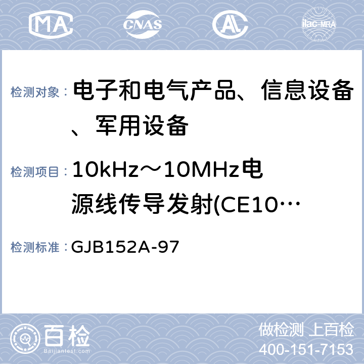 10kHz～10MHz电源线传导发射(CE102) 军用设备和分系统电磁发射和敏感度测量 GJB152A-97 5