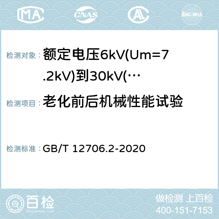 老化前后机械性能试验 额定电压1kV(Um=1.2kV)到35kV(Um=40.5kV)挤包绝缘电力电缆及附件 第2部分:额定电压6kV(Um=7.2kV)到30kV(Um=36kV)电缆 GB/T 12706.2-2020 19.5、19.6