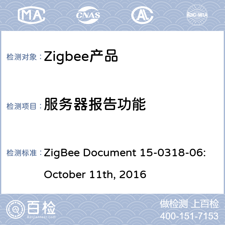 服务器报告功能 占用感知集群测试标准 ZigBee Document 15-0318-06:October 11th, 2016 4.3.4