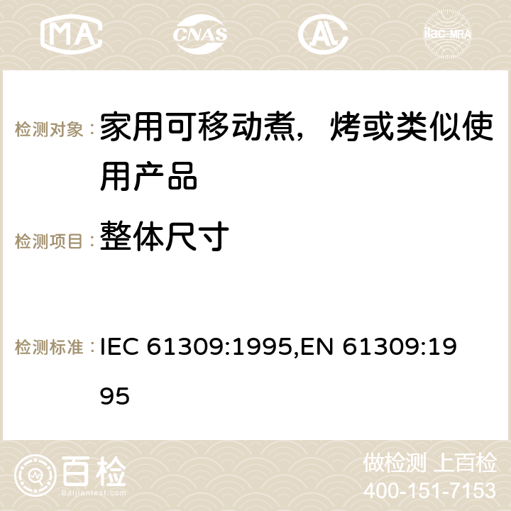 整体尺寸 家用油炸锅的性能测量方法 IEC 61309:1995,
EN 61309:1995 cl.6
