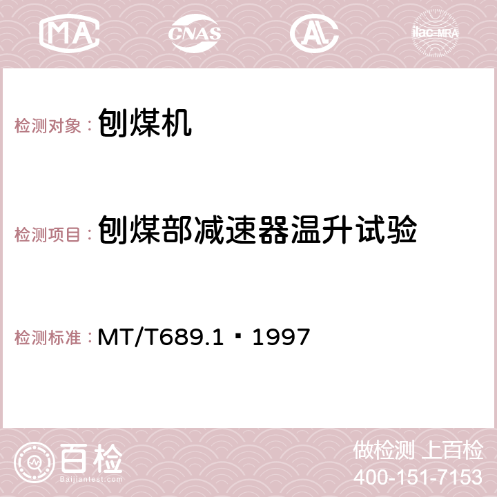 刨煤部减速器温升试验 刨煤机 出厂检验规范 MT/T689.1–1997 3.3