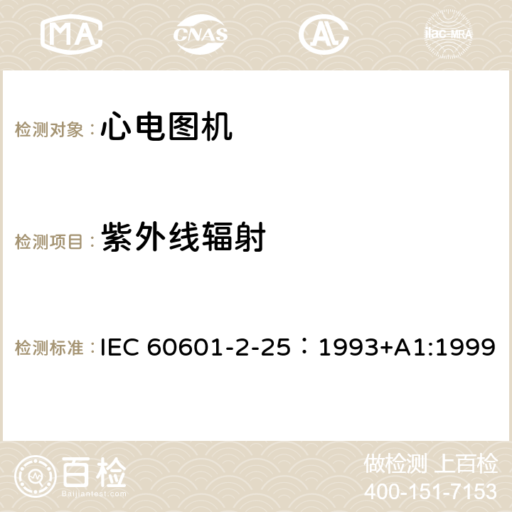 紫外线辐射 医用电气设备 第2部分：心电图机安全专用要求 IEC 60601-2-25：1993+A1:1999 34