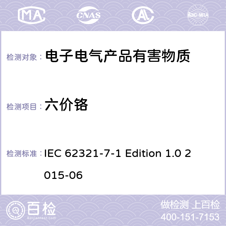 六价铬 电气产品中某些物质的测定 第7-1部分：六价铬-采用比色法测定金属表面无色和有色防护涂镀层中六价铬的存在 IEC 62321-7-1 Edition 1.0 2015-06