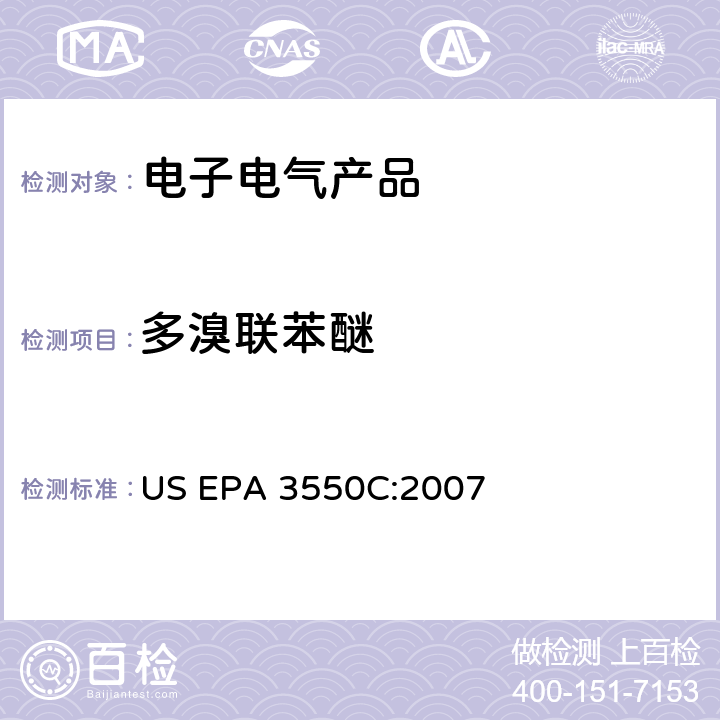 多溴联苯醚 超声波萃取法 　　　　　　　　　　　　 US EPA 3550C:2007
