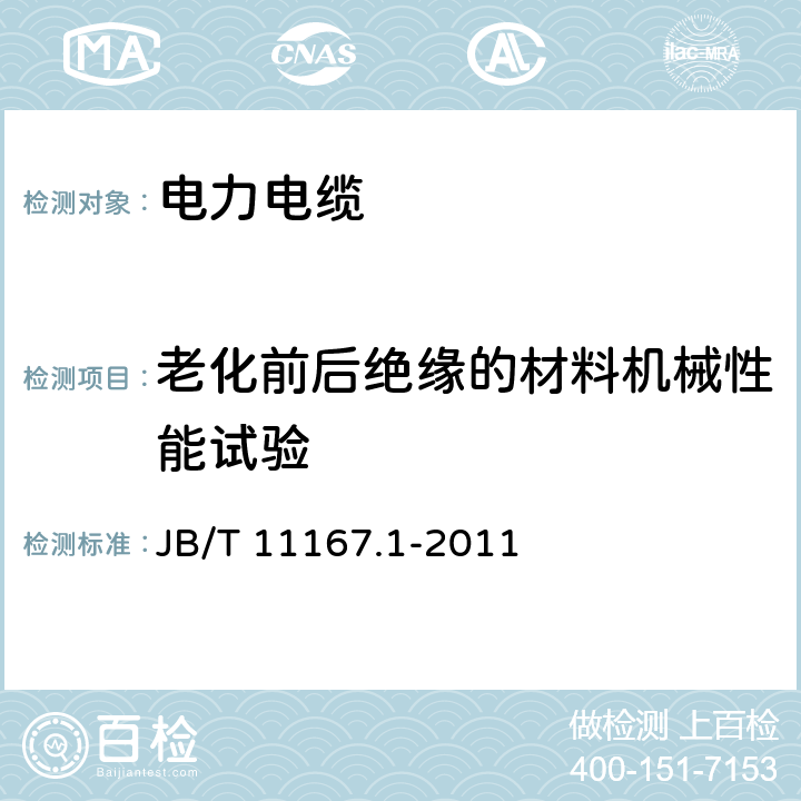 老化前后绝缘的材料机械性能试验 额定电压10kV(Um=12kV)至110kV(Um=126kV)交联聚乙烯绝缘大长度交流海底电缆及附件 第1部分:试验方法和要求 JB/T 11167.1-2011 8.11.2/8.11.4