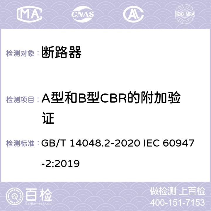 A型和B型CBR的附加验证 低压开关设备和控制设备 第2部分：断路器 GB/T 14048.2-2020 IEC 60947-2:2019 B.8.7