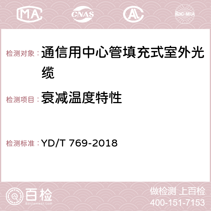 衰减温度特性 《通信用中心管填充式室外光缆》 YD/T 769-2018 4.4.4.1