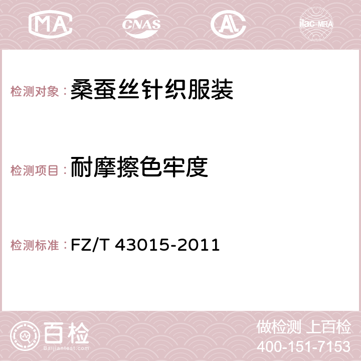 耐摩擦色牢度 桑蚕丝针织服装 FZ/T 43015-2011 5.1.7