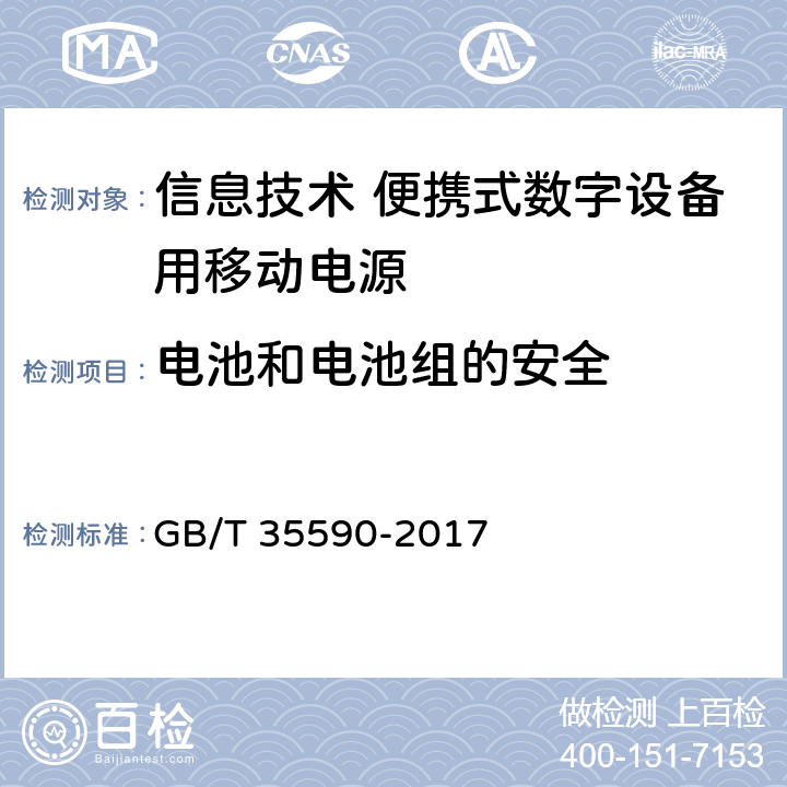 电池和电池组的安全 信息技术 便携式数字设备用移动电源通用规范 GB/T 35590-2017 5.7.2