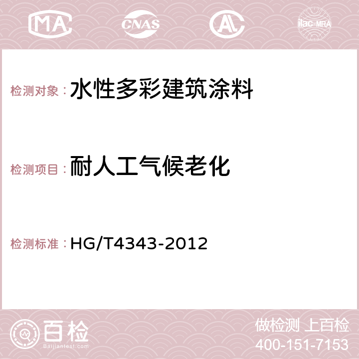 耐人工气候老化 水性多彩建筑涂料 HG/T4343-2012 5.4.14