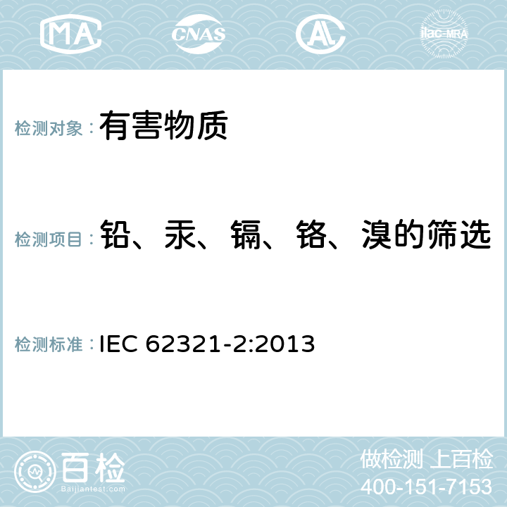 铅、汞、镉、铬、溴的筛选 用X射线荧光光谱仪对电子产品中的铅、汞、镉、总铬和总溴进行筛选 IEC 62321-2:2013 6