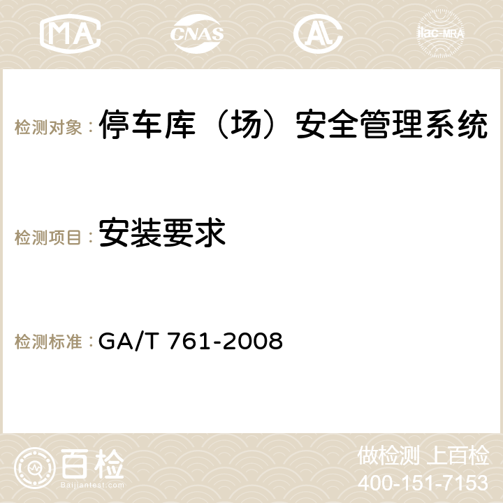 安装要求 停车库（场）安全管理系统技术要求 GA/T 761-2008 7.1