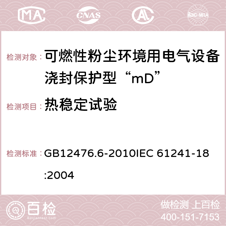 热稳定试验 可燃性粉尘环境用电气设备 第6部分：浇封保护型“mD” GB12476.6-2010
IEC 61241-18:2004