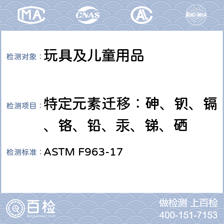 特定元素迁移：砷、钡、镉、铬、铅、汞、锑、硒 标准消费者安全规范 玩具安全 ASTM F963-17 Cl. 4.3.5, 8.3