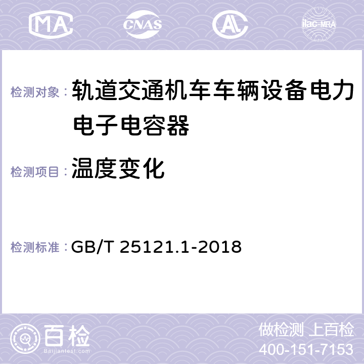 温度变化 GB/T 25121.1-2018 轨道交通 机车车辆设备 电力电子电容器 第1部分：纸/塑料薄膜电容器