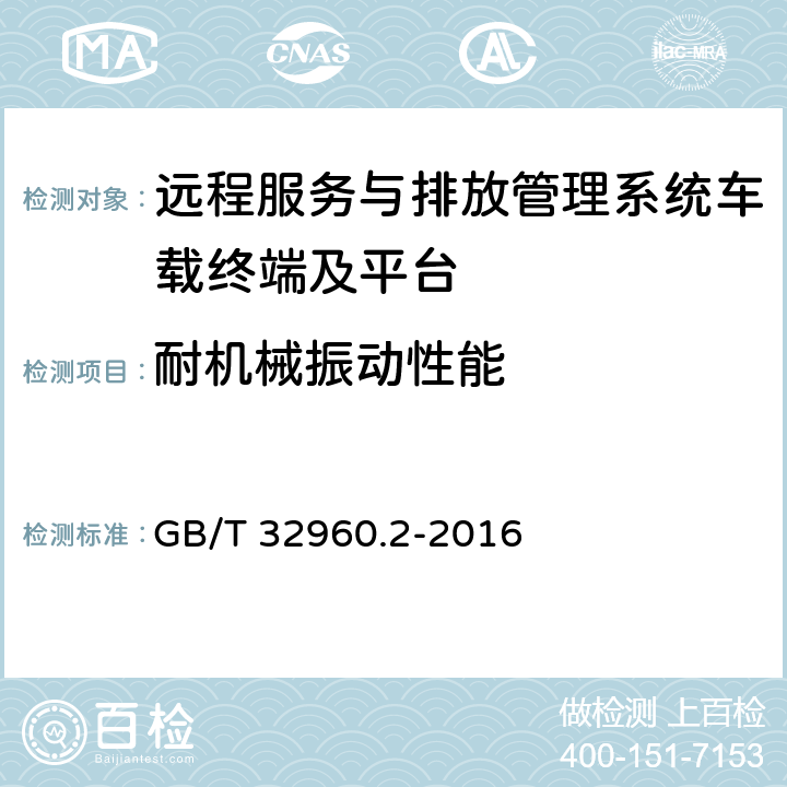 耐機械振動性能 《電動汽車遠程服務與管理系統技術規范 第2部分：車載終端》 GB/T 32960.2-2016 5.2.2.1