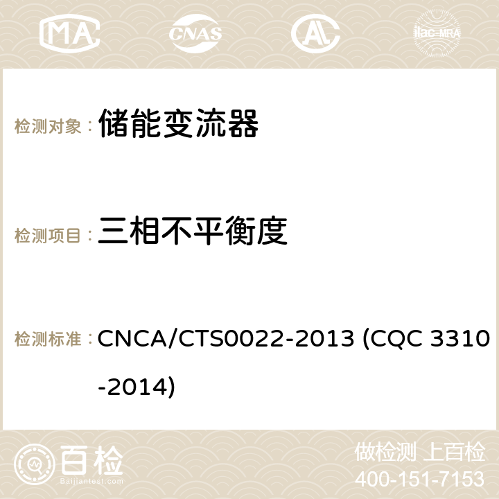 三相不平衡度 光伏發電系統用儲能變流器技術規范 CNCA/CTS0022-2013 (CQC 3310-2014) 8.3.3.3