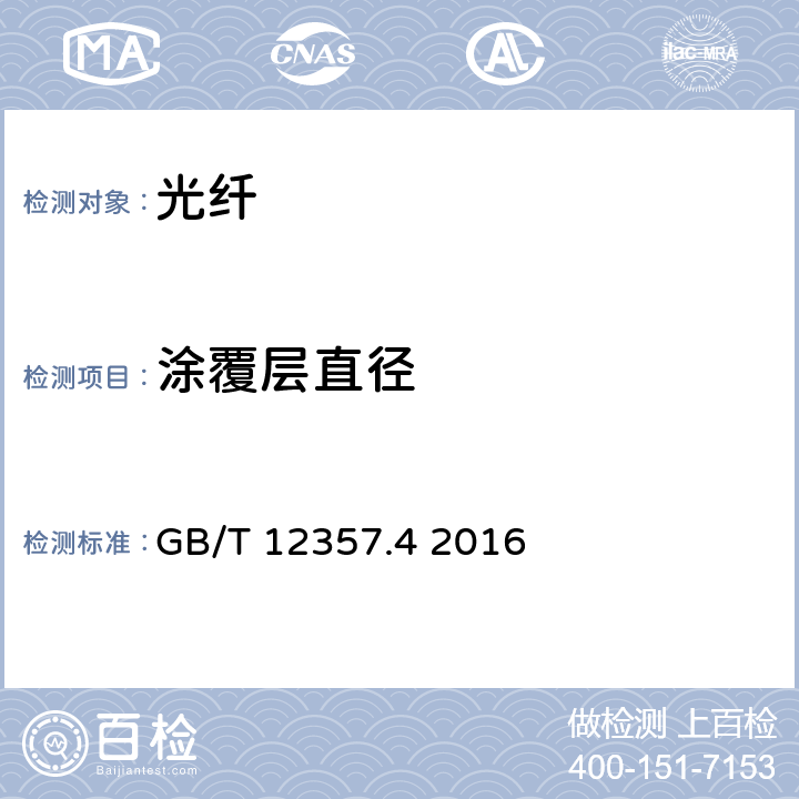 涂覆层直径 通信用多模光纤 第4部分：A4类多模光纤特性 GB/T 12357.4 2016 5.1、表2-4