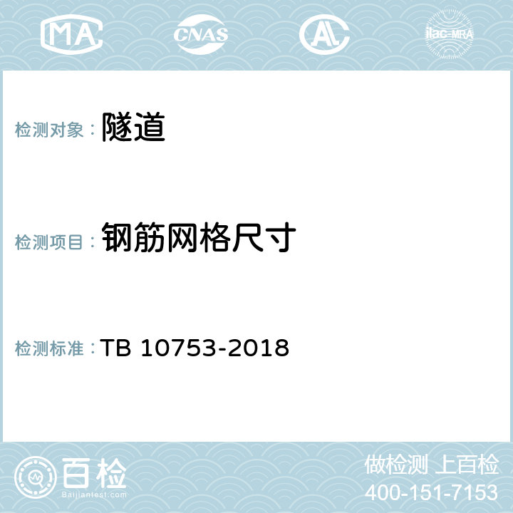 钢筋网格尺寸 高速铁路隧道工程施工质量验收标准 TB 10753-2018 8.7