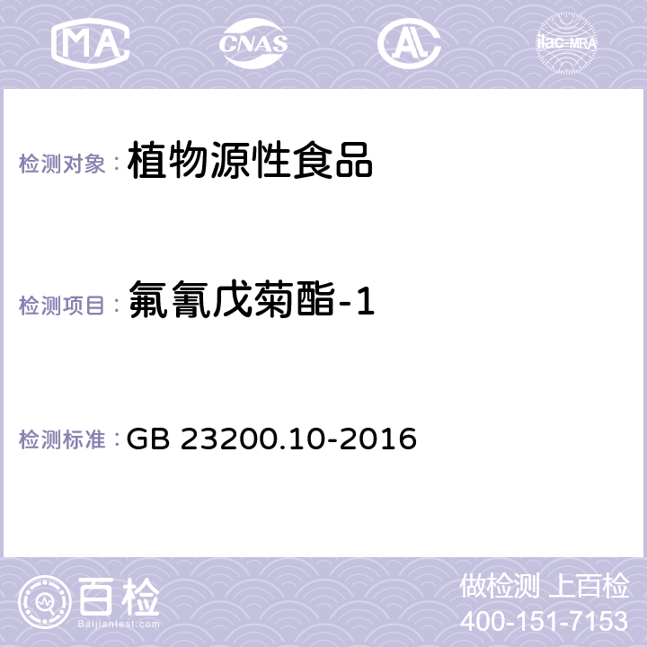 氟氰戊菊酯-1 食品安全国家标准 桑枝、金银花、枸杞子和荷叶中488种农药及相关化学品残留量的测定 气相色谱-质谱法 GB 23200.10-2016