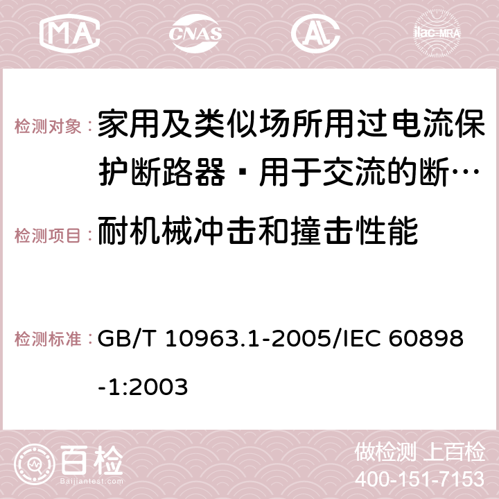 耐机械冲击和撞击性能 家用及类似场所用过电流保护断路器 第1部分：用于交流的断路器 GB/T 10963.1-2005/IEC 60898-1:2003