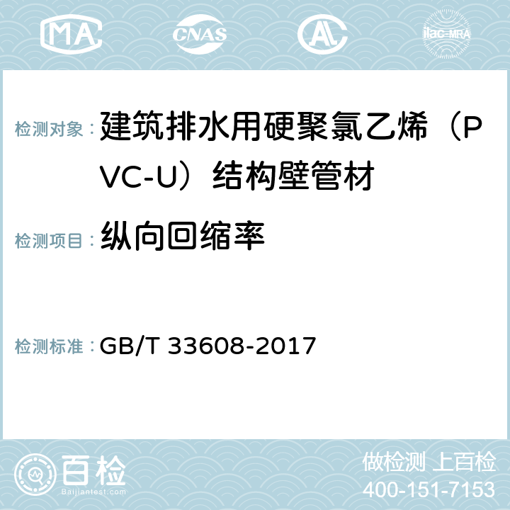 纵向回缩率 建筑排水用硬聚氯乙烯（PVC-U）结构壁管材 GB/T 33608-2017 7.6