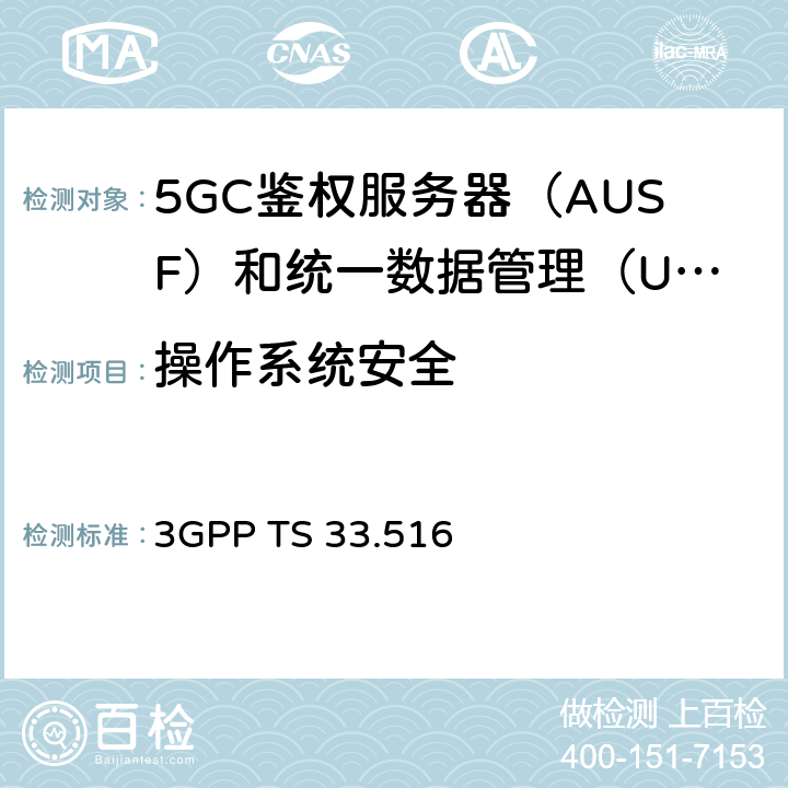 操作系统安全 身份验证服务器功能（AUSF）网络产品类的5G安全保障规范（SCAS） 3GPP TS 33.516 4.2.4