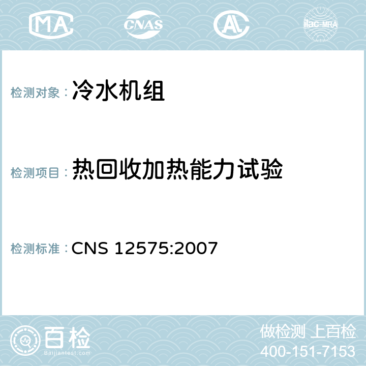 热回收加热能力试验 CNS 12575 蒸气压缩式冰水机组 :2007 4.1.3
