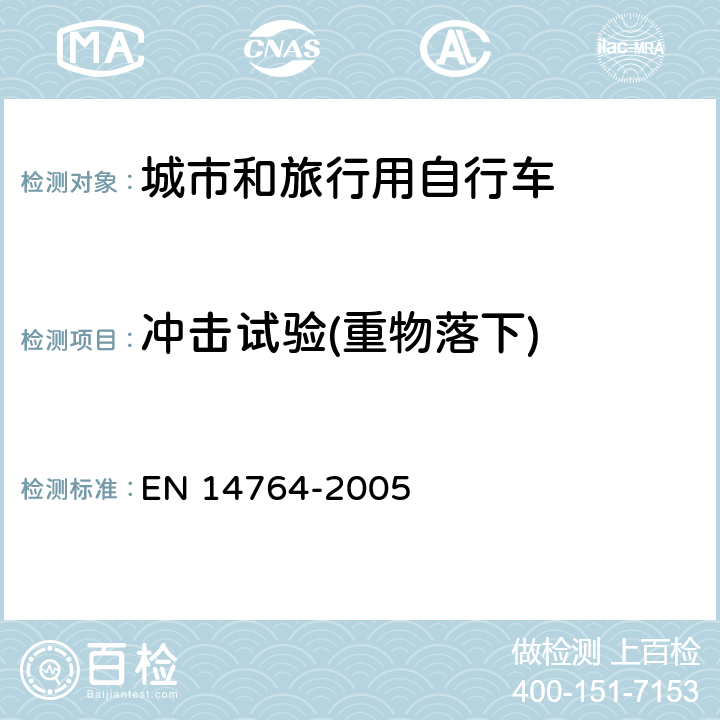 冲击试验(重物落下) 城市和旅行用自行车 安全要求和试验方法 EN 14764-2005 4.8.2