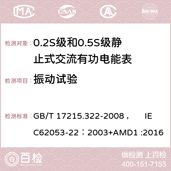 振动试验 交流电测量设备 特殊要求 第22部分:静止式有功电能表(0.2S级和0.5S级) GB/T 17215.322-2008 ， IEC62053-22：2003+AMD1 :2016 5