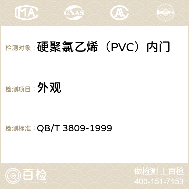 外观 硬聚氯乙烯（PVC）内门 QB/T 3809-1999 5.2