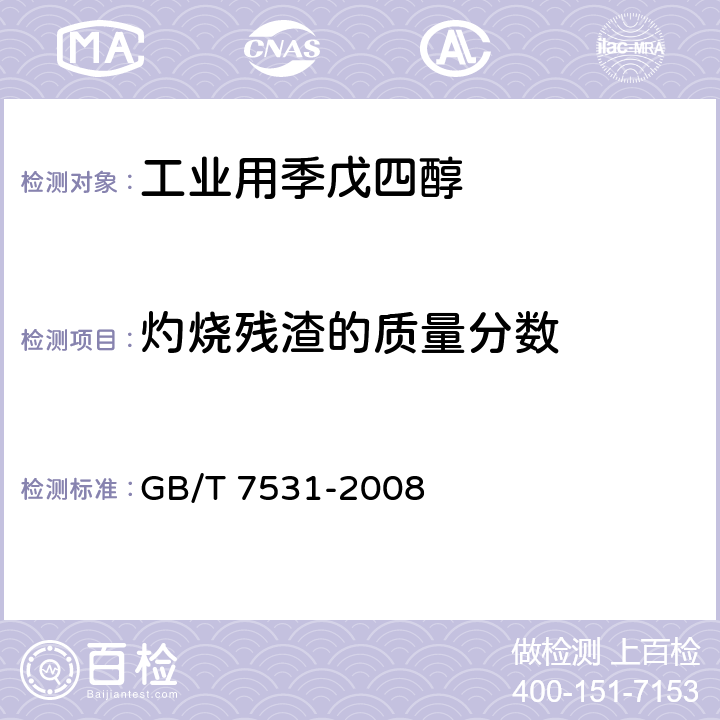 灼烧残渣的质量分数 有机化工产品灼烧残渣的测定 GB/T 7531-2008