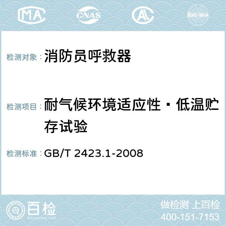 耐气候环境适应性—低温贮存试验 《电工电子产品环境试验 第2部分：试验方法 试验A： 低温》 GB/T 2423.1-2008 5.2