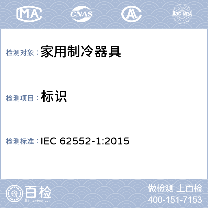 标识 家用制冷器具 - 特性和测试方法 - 第1部分：一般要求 IEC 62552-1:2015 cl.5