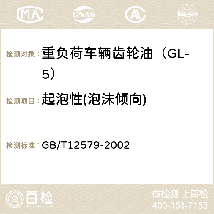 起泡性(泡沫倾向) 润滑油泡沫特性测定法 GB/T12579-2002