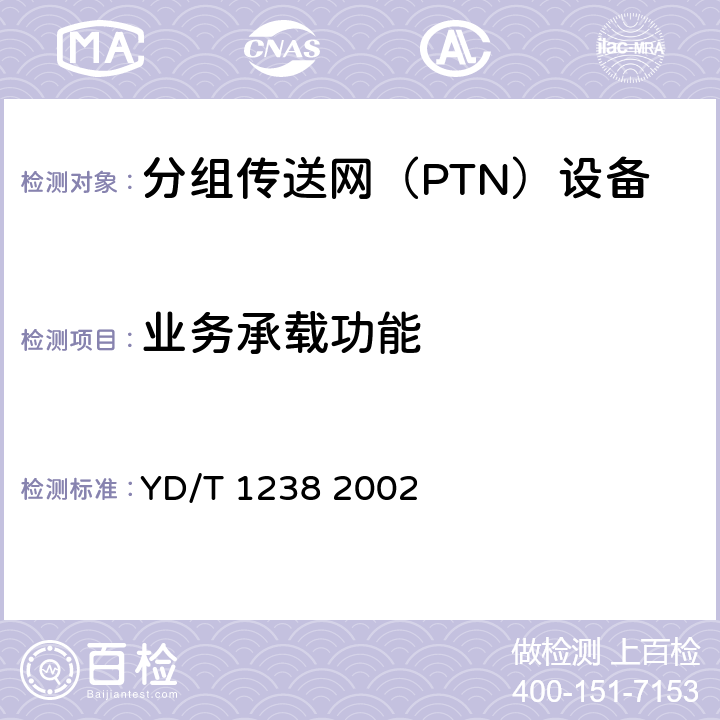 业务承载功能 基于SDH的多业务传送节点技术要求 YD/T 1238 2002 ①4.2.3