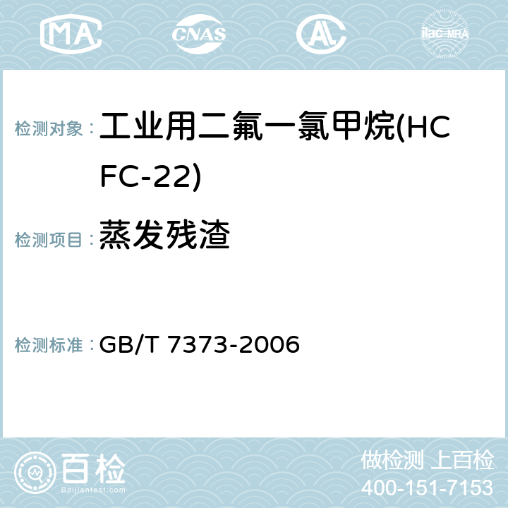 蒸发残渣 工业用二氟一氯甲烷(HCFC-22) GB/T 7373-2006 2.6