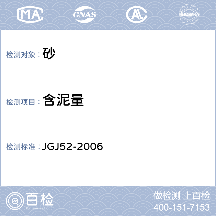 含泥量 普通混凝土用砂、石质量及检验方法标准 JGJ52-2006 6.8，6.9