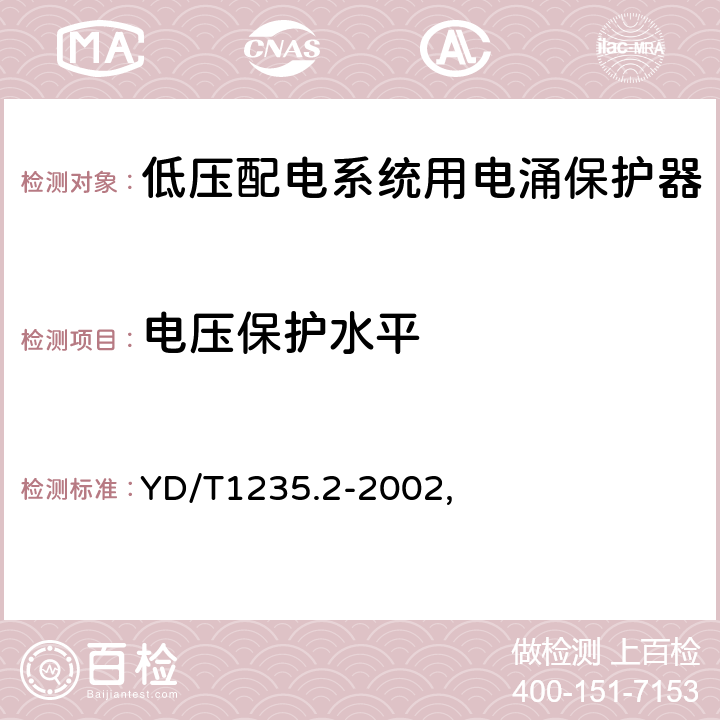 电压保护水平 通信局（站）低压配电系统用电涌保护器测试方法 YD/T1235.2-2002, 6.3