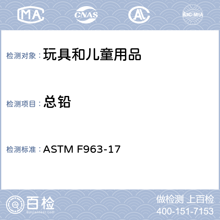 总铅 标准消费者安全规范：玩具安全 ASTM F963-17 4.3.5.1 (1)和4.3.5.2(2)(a)