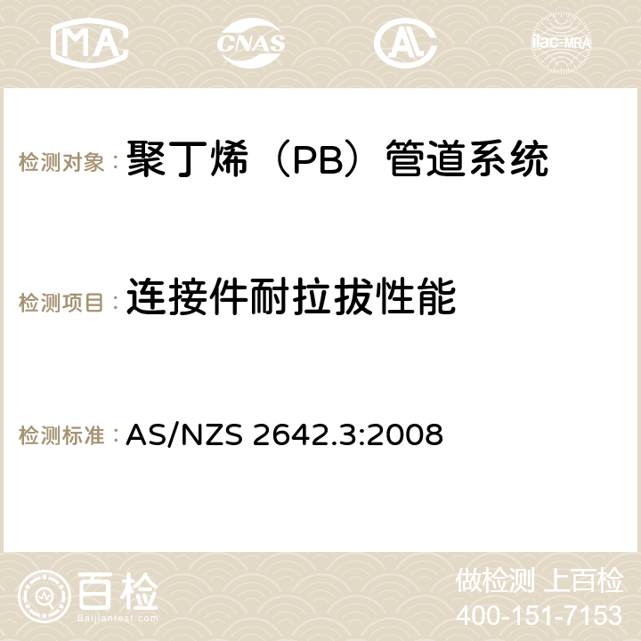 连接件耐拉拔性能 聚丁烯（PB）管道系统-冷热水用聚丁烯（PB）管材用机械连接管件 AS/NZS 2642.3:2008 附录D