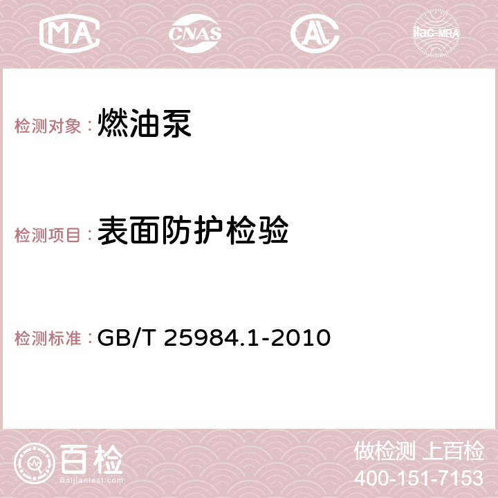 表面防护检验 GB/T 25984.1-2010 汽车电动燃油泵 第1部分:有刷电动燃油泵