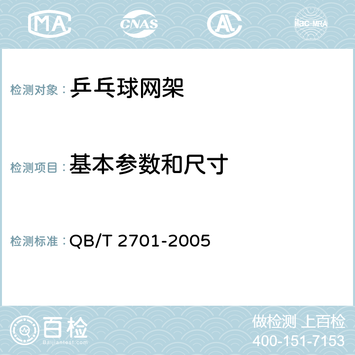 基本参数和尺寸 乒乓球网架 QB/T 2701-2005 4.1