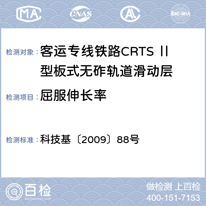 屈服伸长率 客运专线铁路CRTSⅡ型板式无砟轨道滑动层技术条件 科技基〔2009〕88号 5.1.7