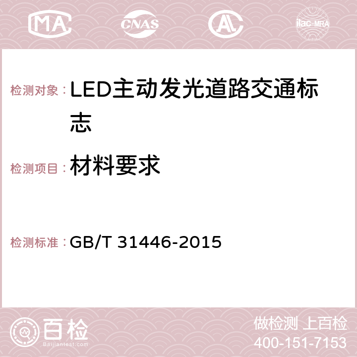 材料要求 《LED主动发光道路交通标志》 GB/T 31446-2015 6.3