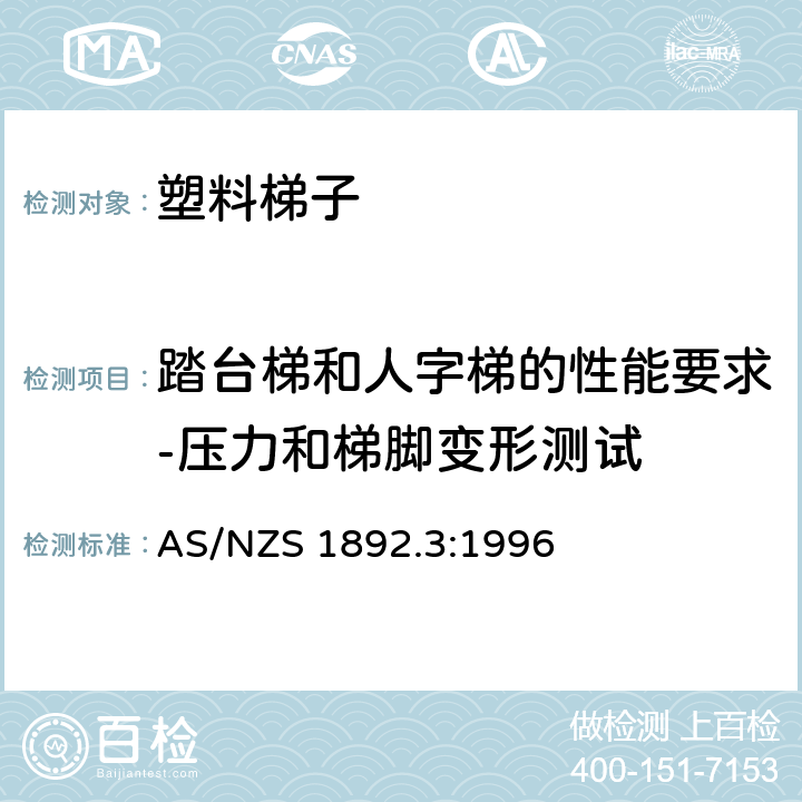 踏台梯和人字梯的性能要求-压力和梯脚变形测试 可携带梯子 第3部分: 塑料梯子 AS/NZS 1892.3:1996 9.3.1